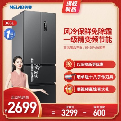 美菱(MELING) BCD-366WP9CX 多门冰箱