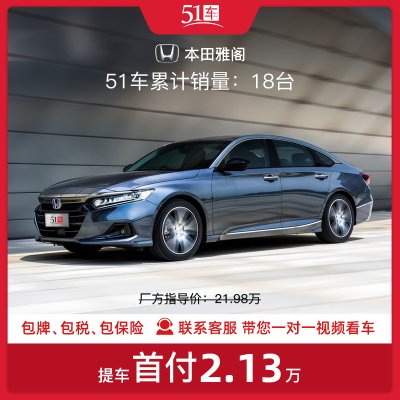 订金【51车】本田雅阁2022款 锐·混动 2.0L 锐领版低首付金融分期购车汽车租赁新车整车中型车一成首付三厢轿车