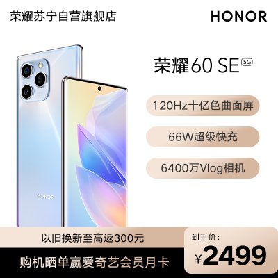 荣耀60SE 8GB+256GB GIA-AN00 流光幻境 全网通版智能手机