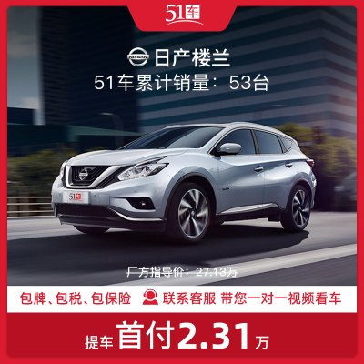 定金【51车】日产楼兰2021款2.5L XL两驱智联豪华版低首付金融分期购车汽车租赁整车中型SUV