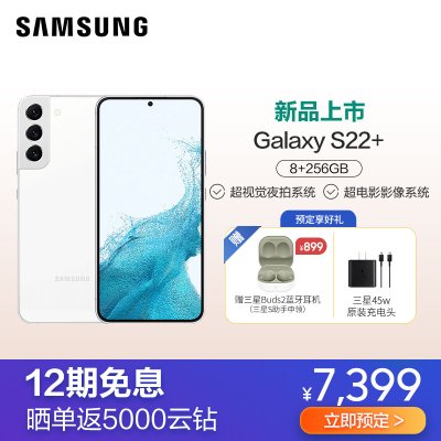 三星Galaxy S22+ 5G（SM-S9060） 8GB+256GB 羽梦白手机