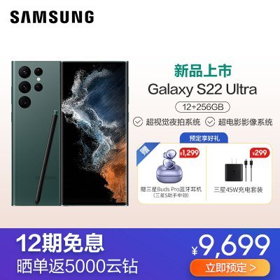 三星Galaxy S22 Ultra（SM-S9080）12GB+256GB 雾松绿 5G手机