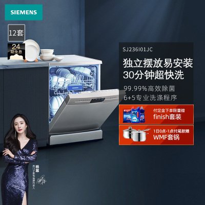 西门子(SIEMENS)13套独立式嵌入式自动洗碗机SJ236I01JC