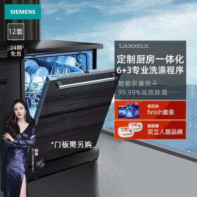 西门子(SIEMENS）全嵌入式12套大容量家用洗碗机 超净洗强效除菌 双重烘干SJ636X03JC（带面板））