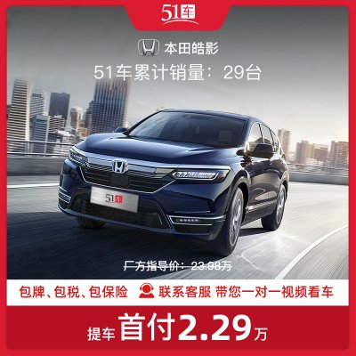 订金【51车】本田皓影2021款锐·混动2.0L两驱锐·尊贵版低首付汽车租赁金融分期购车买车新车整车紧凑型SUV