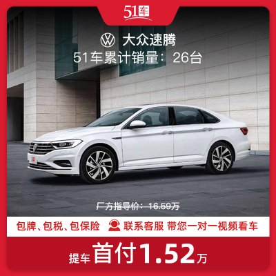 定金【51车】一汽大众速腾2021款280TSI DSG卓越版低首付金融分期购车汽车租赁新车整车紧凑型轿车