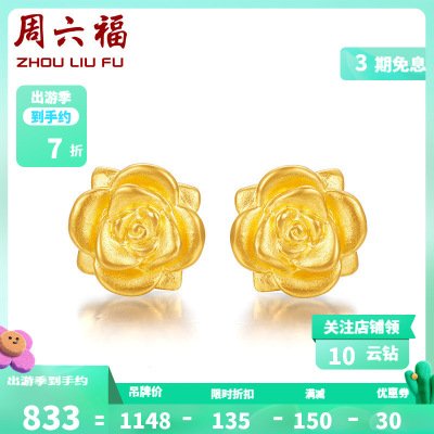 周六福 3D硬金女款玫瑰花足金耳环黄金耳钉耳坠 定价AD090267