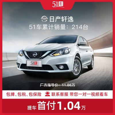 定金【51车】日产轩逸2021款经典1.6XLCVT豪华版低月租金融分期购车汽车整车新车紧凑型车