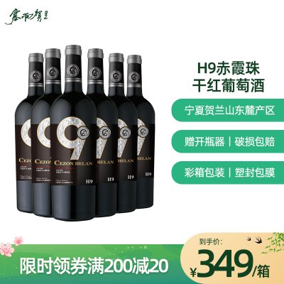 塞尚贺兰H9赤霞珠干红葡萄酒750mlx6