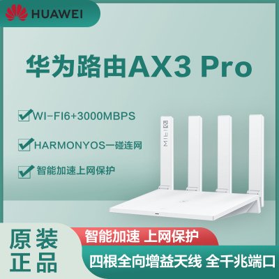 华为路由AX3 Pro 白色