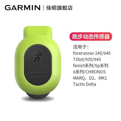 Garmin佳明RDP跑步动态传感器245/fenix5/935/735XT