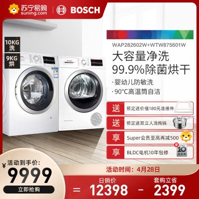 【洗烘套装】博世(BOSCH)10公斤净效除菌家用洗衣机+9公斤除菌烘干干衣机WAP282602W+WTW875601W