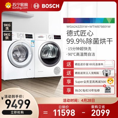 【洗烘套装】博世(BOSCH)9公斤高温筒清洁洗衣机+9公斤热风除菌干衣机WGA242Z01W+WTW875601W