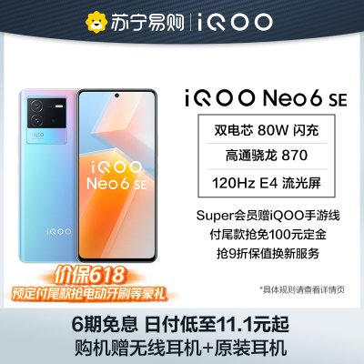 iQOO Neo6 SE 霓虹 8+256G 5G全网通手机