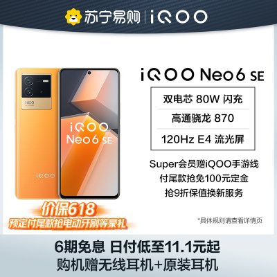 iQOO Neo6 SE 炽橙 8+128G 5G全网通手机