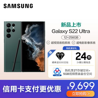 三星Galaxy S22 Ultra（SM-S9080）12GB+256GB 雾松绿 5G手机