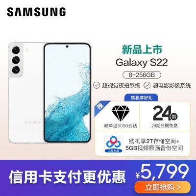 三星Galaxy S22 5G（SM-S9010）8GB+256GB 羽梦白手机