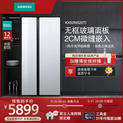 西门子（SIEMENS）500升对开门变频冰箱双开门 超薄机身 玻璃面板 纤薄款KX50NS20TI