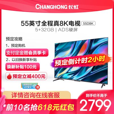 长虹(CHANGHONG)55D8K 55 英寸全程8K 杜比视听 AI画质调校 多维交互 免遥控人工智能平板液晶LED