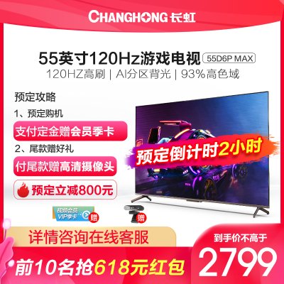 长虹55D6P MAX 55 英寸光影刺客 游戏电视 双120Hz高刷 HDMI2.1VRR 杜比音画 平板游戏电视