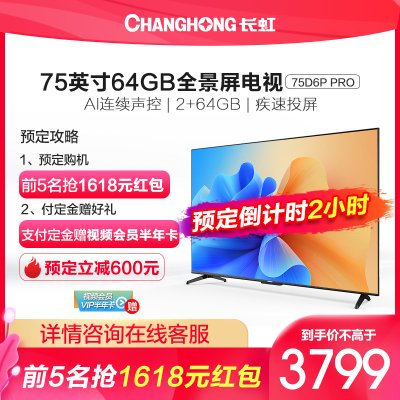 长虹 75英寸2+64GB 超大内存 安卓9.0 远场语音4KHDR平板LED液晶电视机 -75D6P PRO