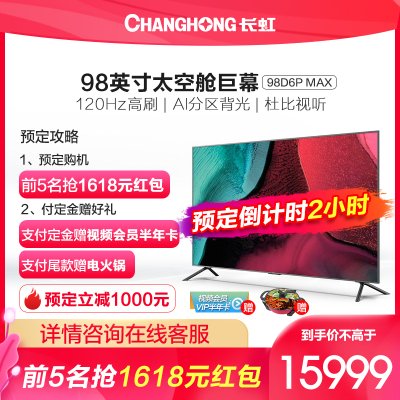 长虹 98D6P MAX 120Hz高刷新率 192分区 wifi6 3+128GB P3高色域 LED游戏电视