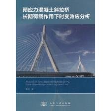 预应力混凝土斜拉桥长期荷载作用下时变效应分析