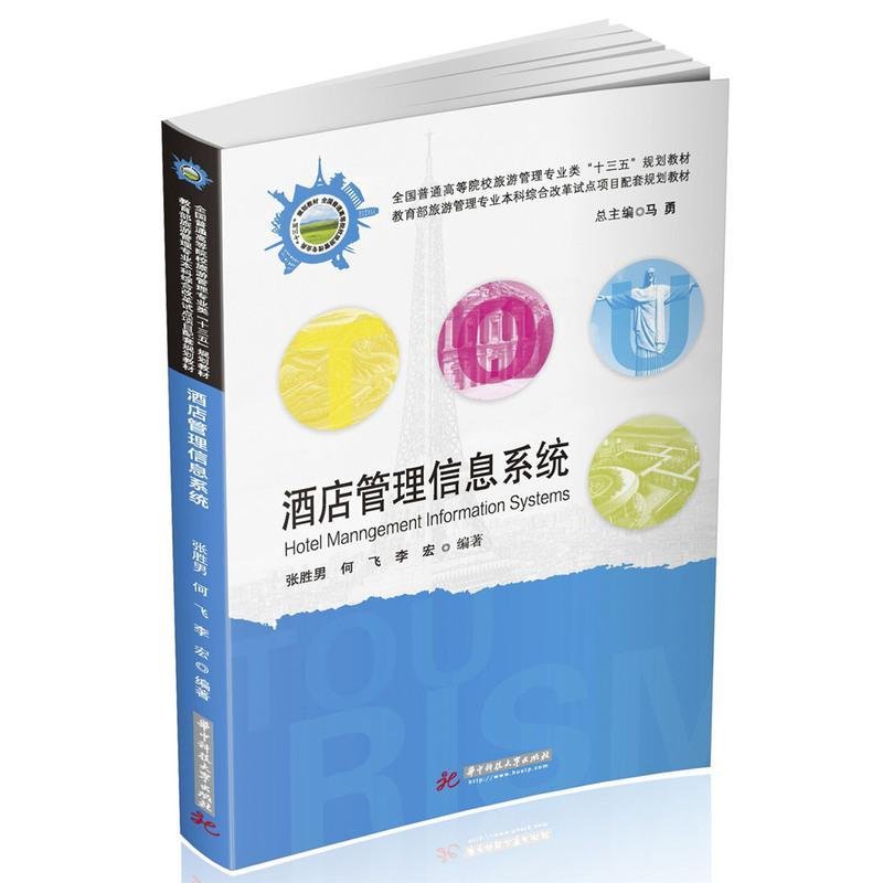 【友一个】酒店管理信息系统 酒店管理信息系统软件Opera-PMS业务应用流程教程书籍 客户档案客房预订营销前台客房收