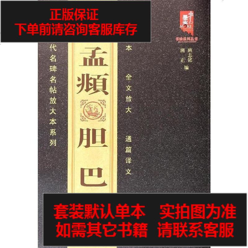 【二手8成新】【二手9成新】国历代名碑名帖放大本 列：赵孟頫胆巴碑 班 铭,班正 黑龙江美术 9787531_570