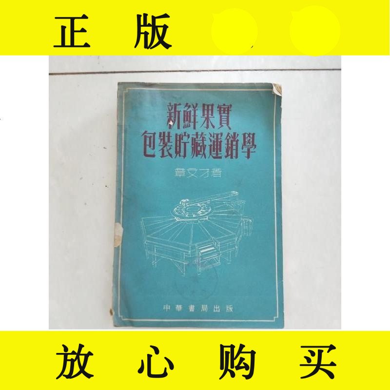 【二手9成新】新鲜果实包装贮藏运销学/章文才~中华书局 9787126583462