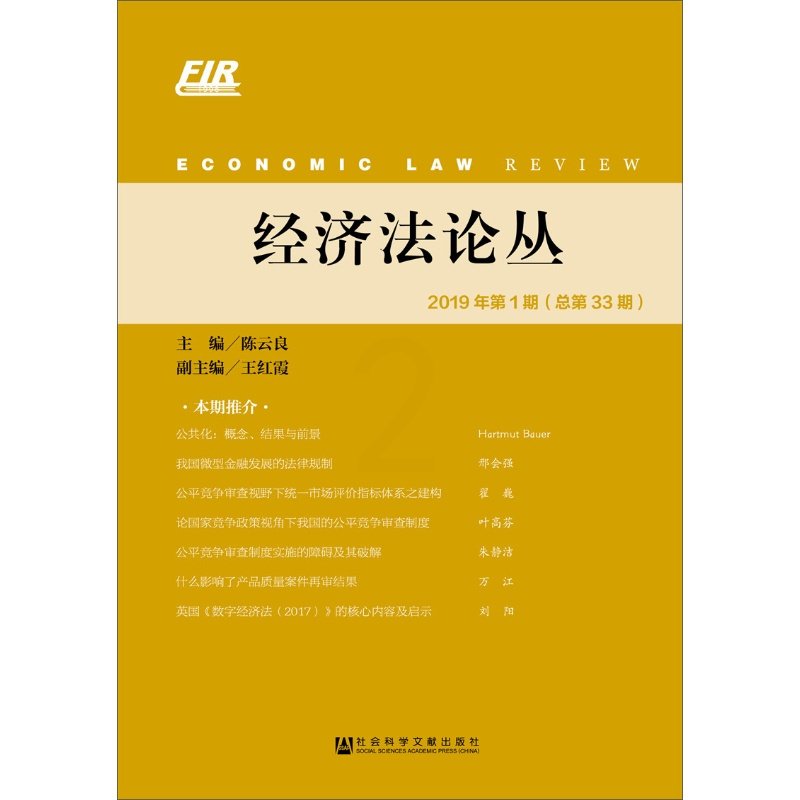 【正版直发】经济法论丛 2019年第1期（总第33期） 法律 书籍NNPRROJBSQENZEMFJCZKBHAUTSX