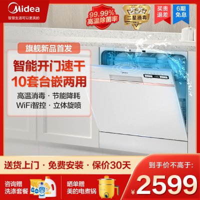 美的（Midea）10套家用洗碗机 嵌入式台式全自动洗碗机 智能刷碗机 二星消毒一键自清洁智能APP 【AQ80】10套