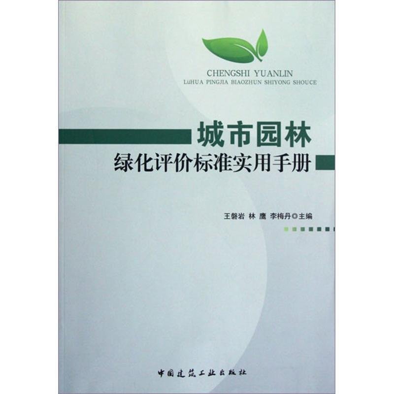 城市园林绿化评价标准实用手册