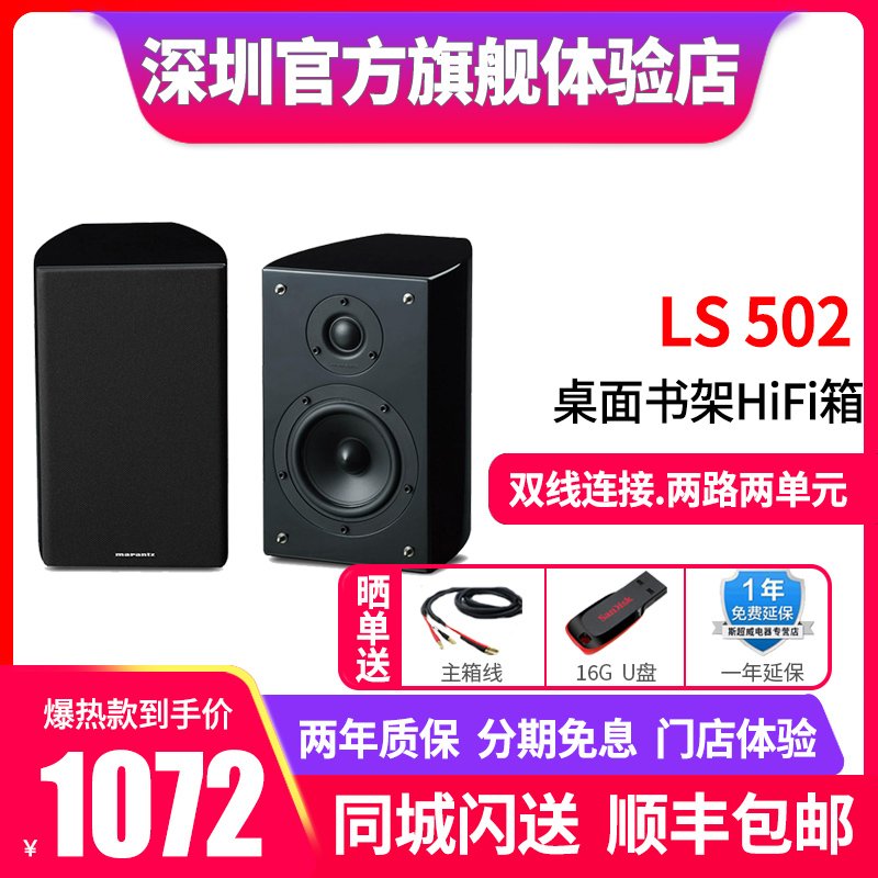 Marantz/马兰士 LS502 书架音箱HIFI 2.0声道发烧级音响