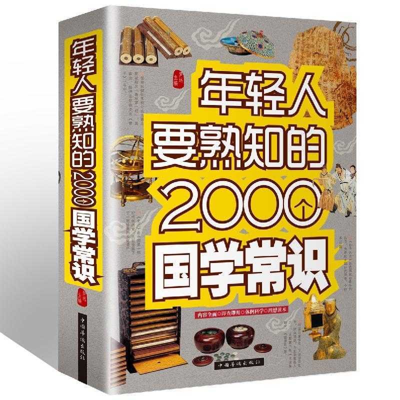 年轻人要熟知的2000个国学常识(精装)