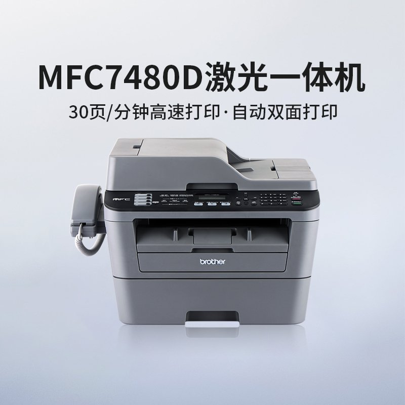 兄弟mfc-7480d黑白激光打印一体机 复印扫描传真机