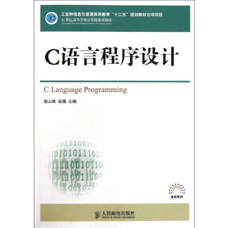 C语言程序设计/赵山林/工业和信息化普通高等教育十二五规划教材立项项目