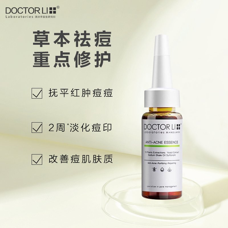 李医生(DOCTOR LI)李士祛痘精华液（重点修护型）15mL