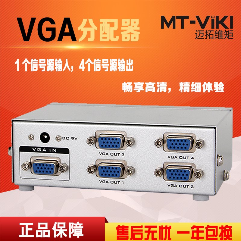 迈拓维矩 MT-2504 4口 VGA分配器 高清 电脑接电视/投影