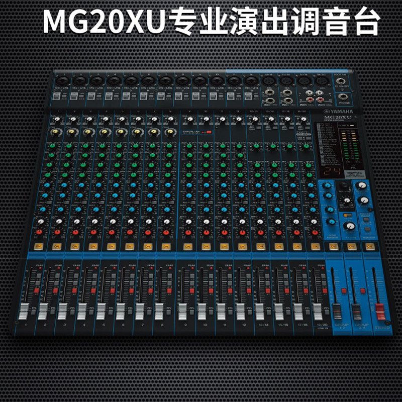 雅马哈 MG20XU 20路带效果模拟调音台