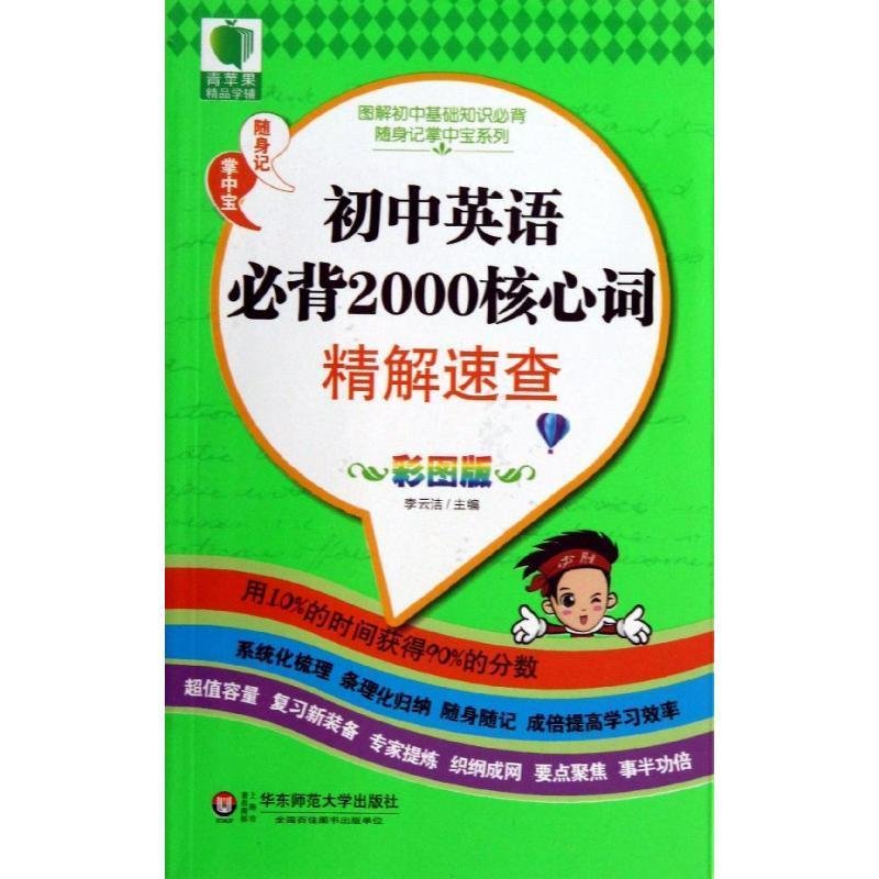 图解初中基础知识必背随身记掌中宝系列 初中英语必背2000核心词精解速查(彩图版)