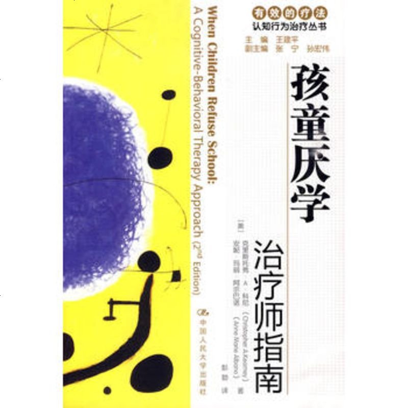 有效的疗法：认知行为治疗丛书·孩童厌学——治疗师指南：父母自助手册