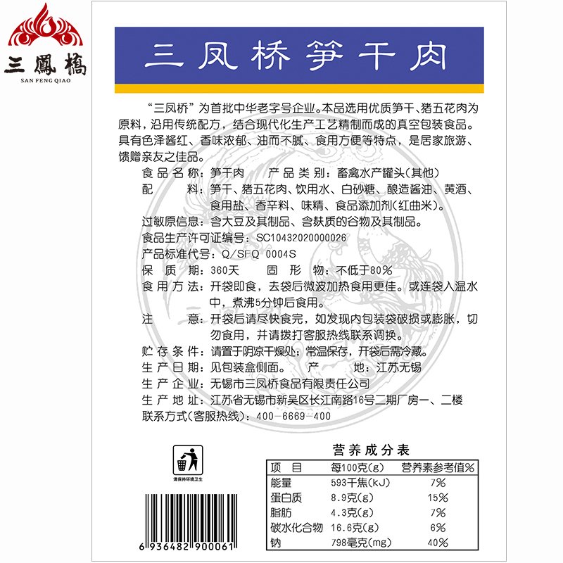 无锡特产 中华老字号 三凤桥 笋干肉300g 年货食品 真空熟食