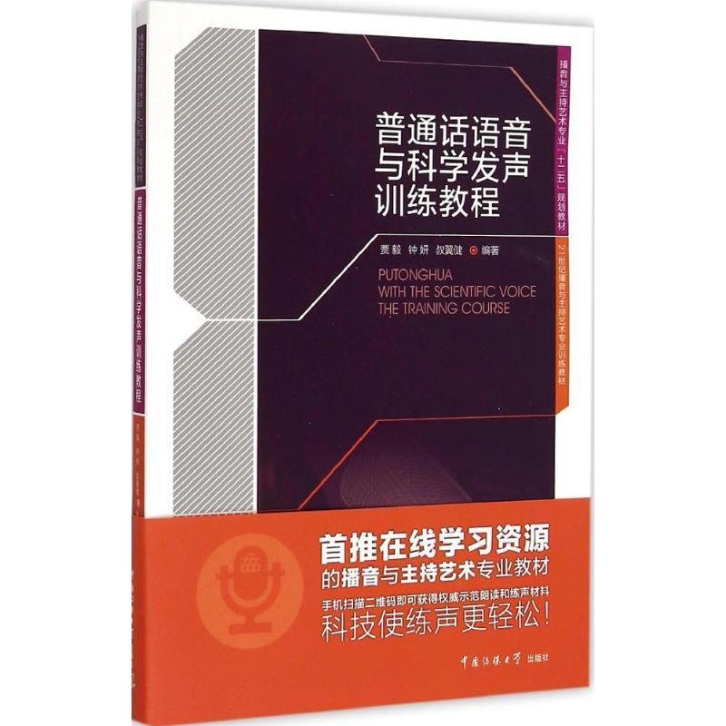 普通话语音与科学发声训练教程