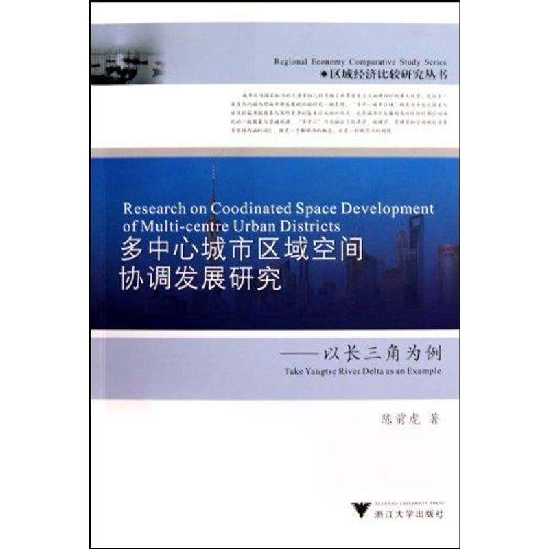 多中心城市区域空间协调发展研究——以长三角为例