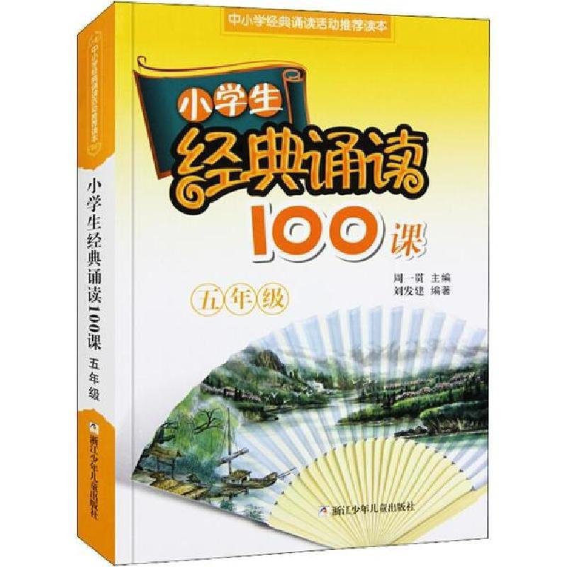 五年级/小学生经典诵读100课