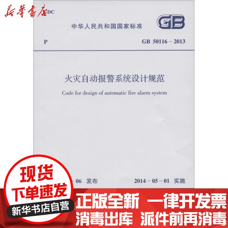 火灾自动报警系统设计规范(GB50116-2013)/中华人民共和国国家标准