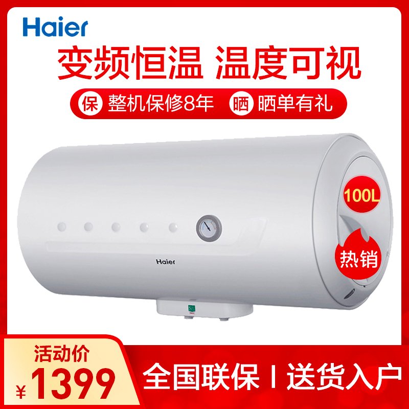 海尔(Haier)电热水器100升.