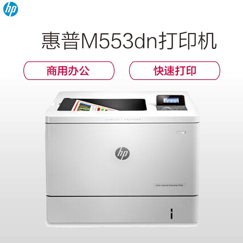 惠普HP M553DN 彩色激光打印机 自动双面、有线网络连接 替代M551系列