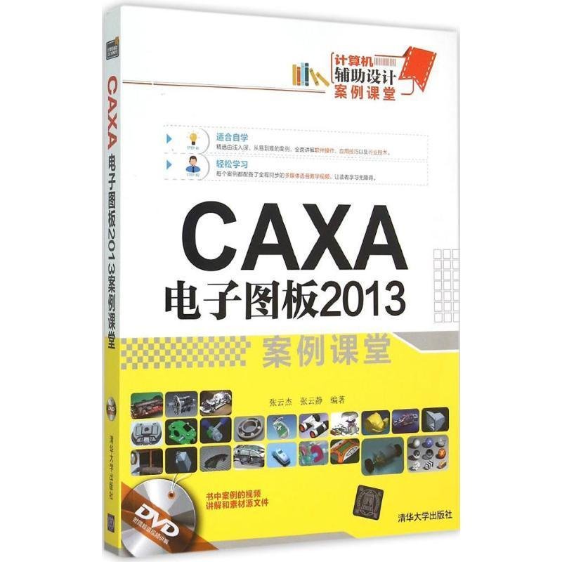 CAXA 电子图板2013案例课堂